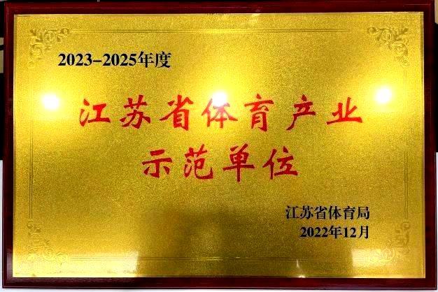  南京CQ9电子再次获评“2023—2025年度江苏省体育产业示范单位”